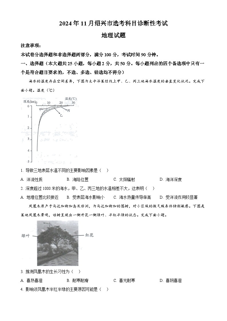 浙江省绍兴市2024-2025学年高三上学期11月统考地理试题 Word版无答案第1页