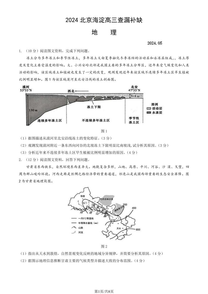 2024北京海淀高三查漏补缺地理试题及答案