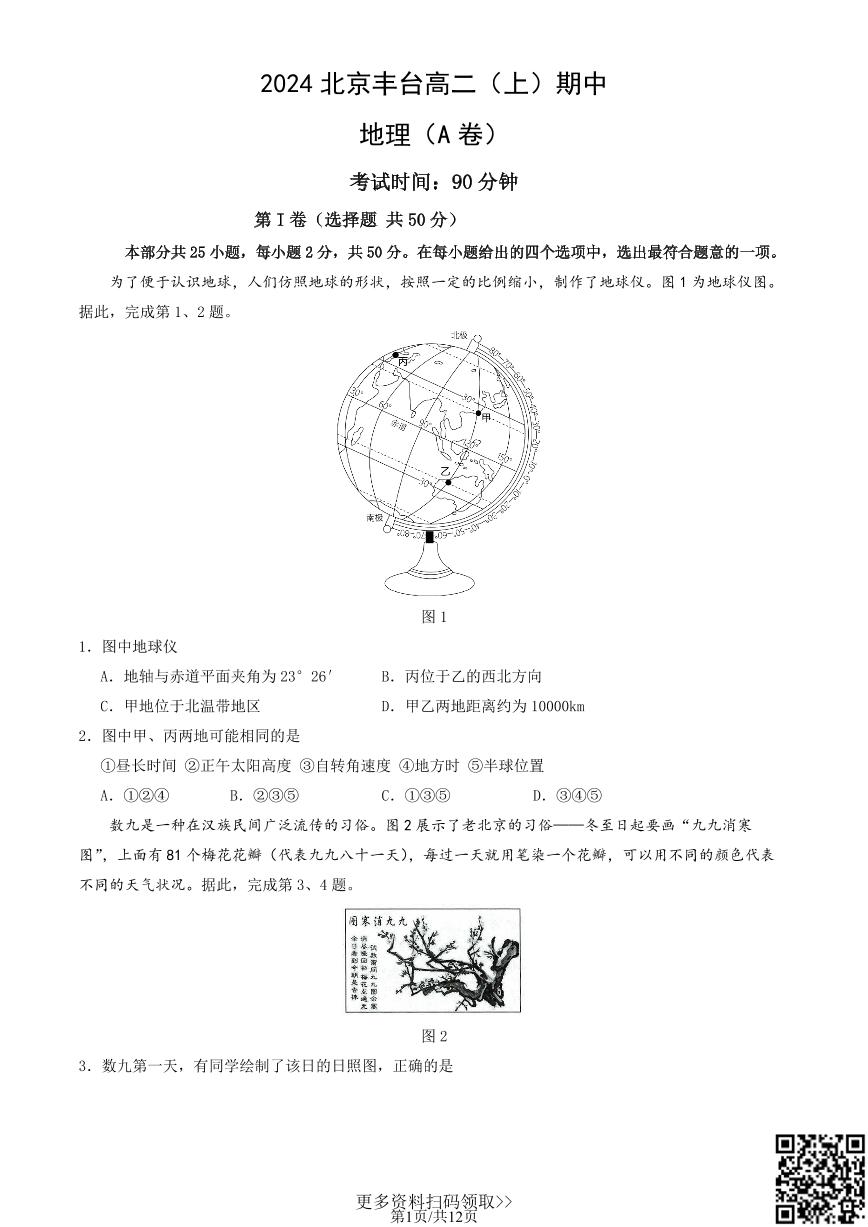 2024北京丰台高二上学期期中地理（A卷）试卷