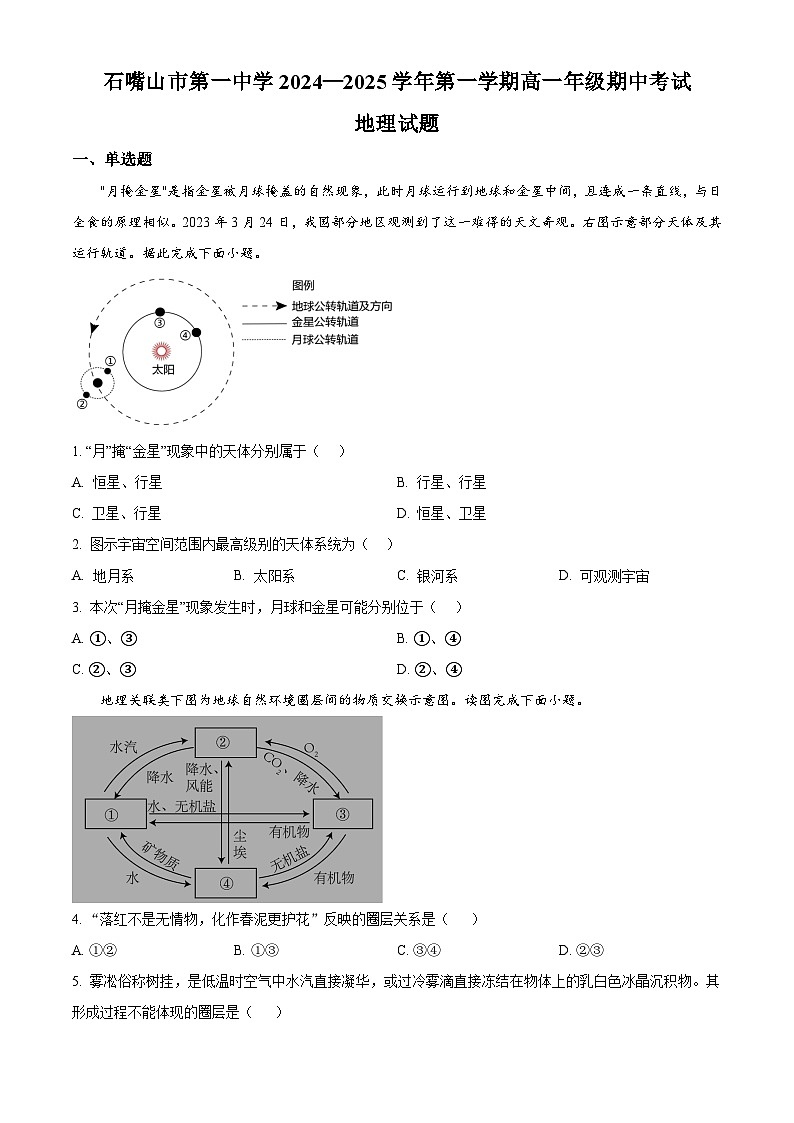 宁夏石嘴山市第一中学2024-2025学年高一上学期11月期中地理试题(原卷版)第1页