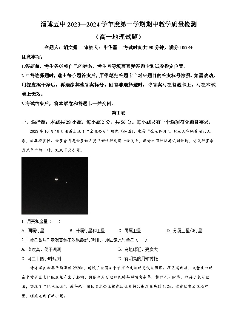 山东省淄博市第五中学2023-2024学年高一上学期期中考试地理试题(原卷版)第1页