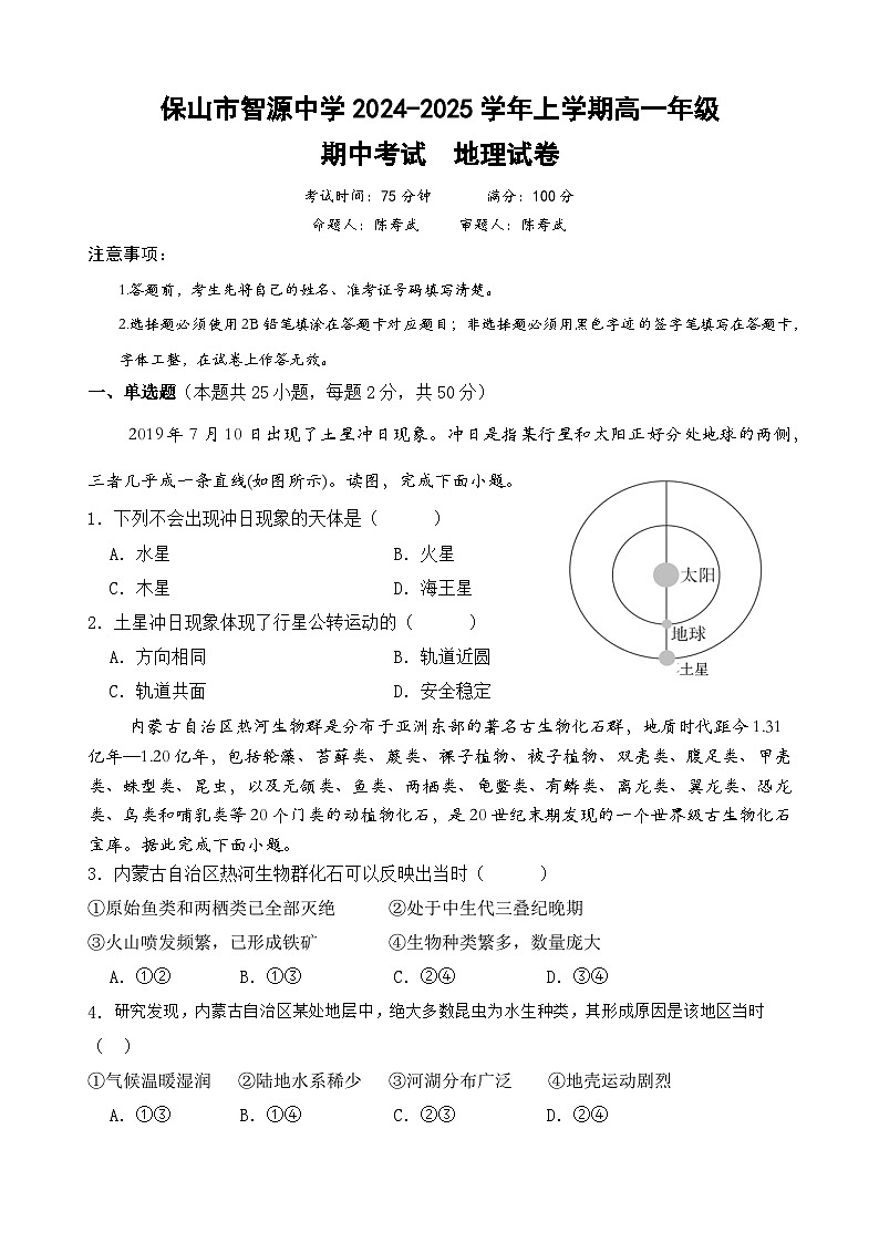云南省保山市智源高级中学2024-2025学年高一上学期11月期中地理试卷第1页
