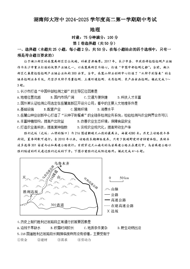 湖南省长沙市师大附中2024-2025学年高二上学期11月期中考试地理试卷（Word版附解析）