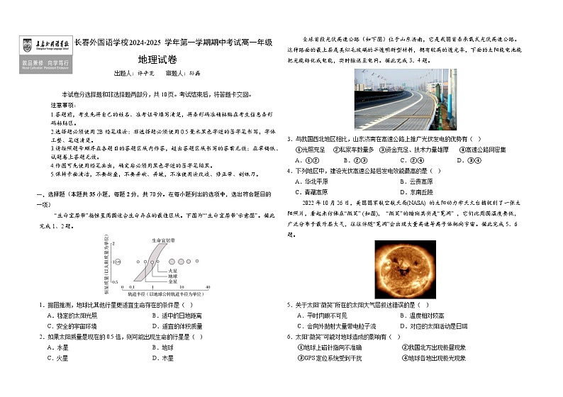 吉林省长春外国语学校2024-2025学年高一上学期10月期中考试地理试卷(Word版附答案)第1页