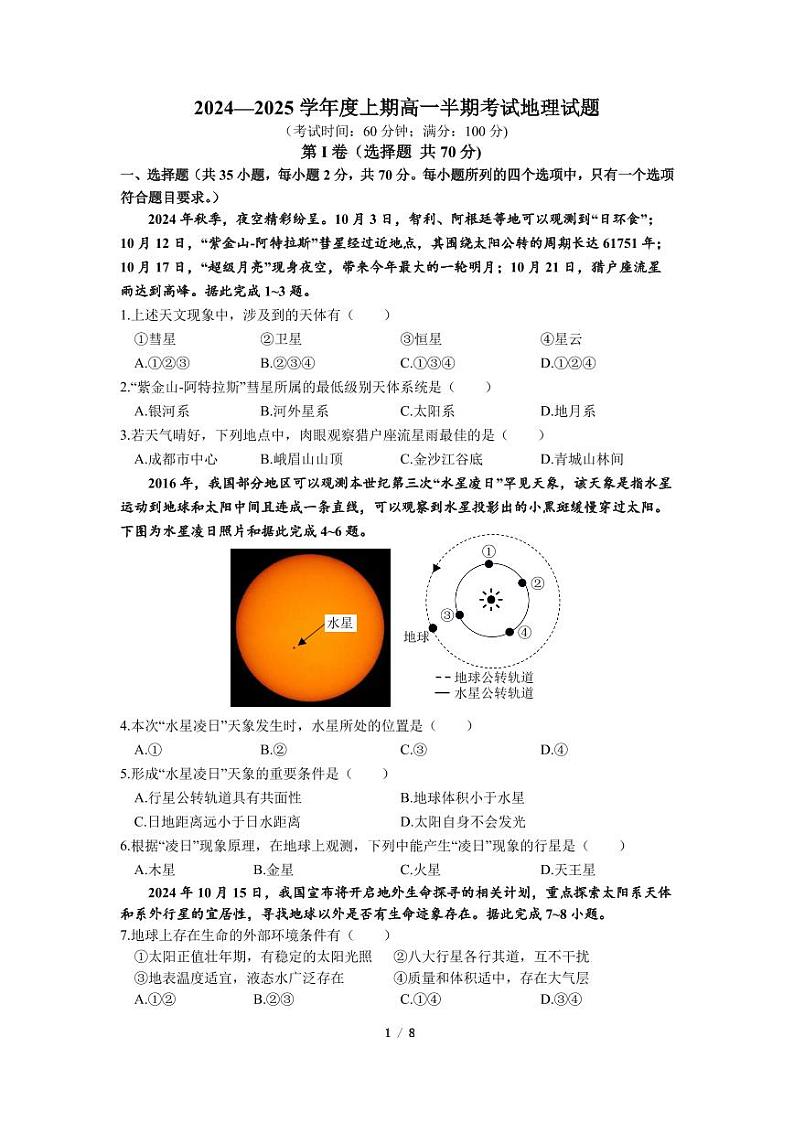 四川省成都市第七中学2024-2025学年高一上学期11月期中考试地理试卷(PDF版附答案)第1页