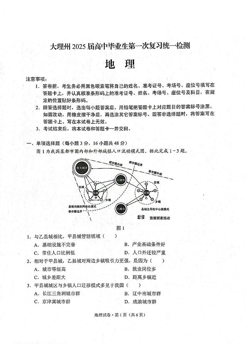 云南省大理白族自治州2025届高三上学期第一次复习统一检测地理试卷(PDF版附解析)第1页