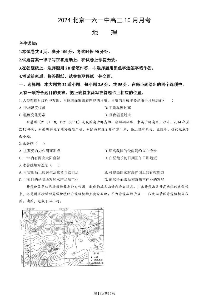 2024北京一六一中高三上学期10月月考地理试题及答案第1页