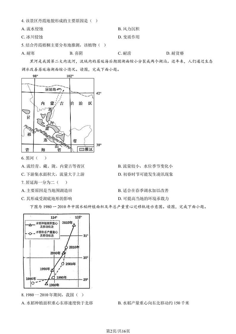 2024北京一六一中高三上学期10月月考地理试题及答案第2页