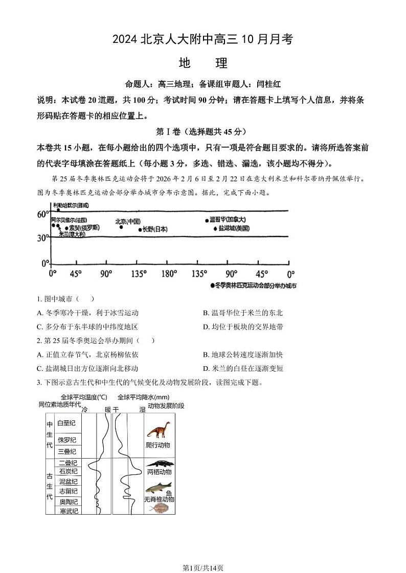2024北京人大附中高三上学期10月月考地理试题及答案第1页