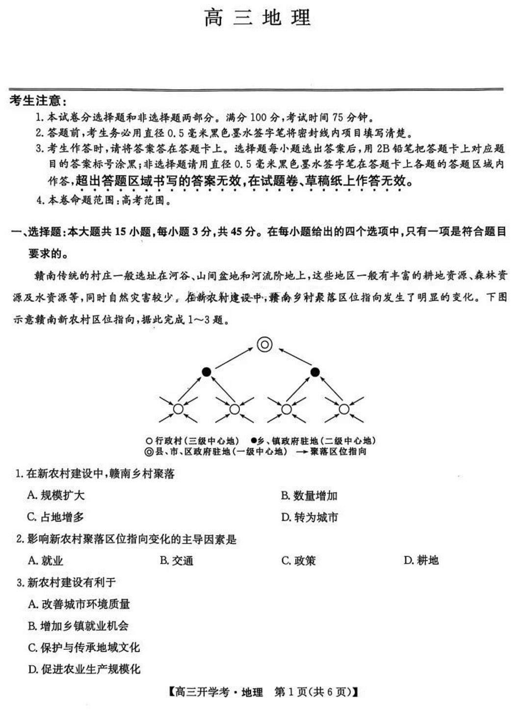 2025九师联盟高三上学期9月开学考地理试题