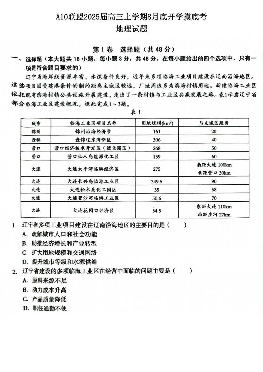 A10联盟2025届高三上学期上学期8月底开学摸底考地理试题