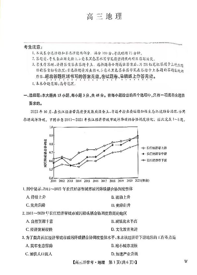 2025九师联盟高三上学期8月开学考地理试题及答案第1页
