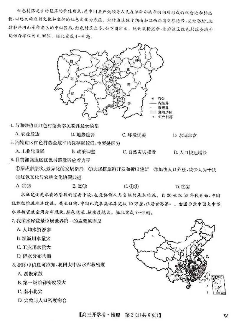 2025九师联盟高三上学期8月开学考地理试题及答案第2页