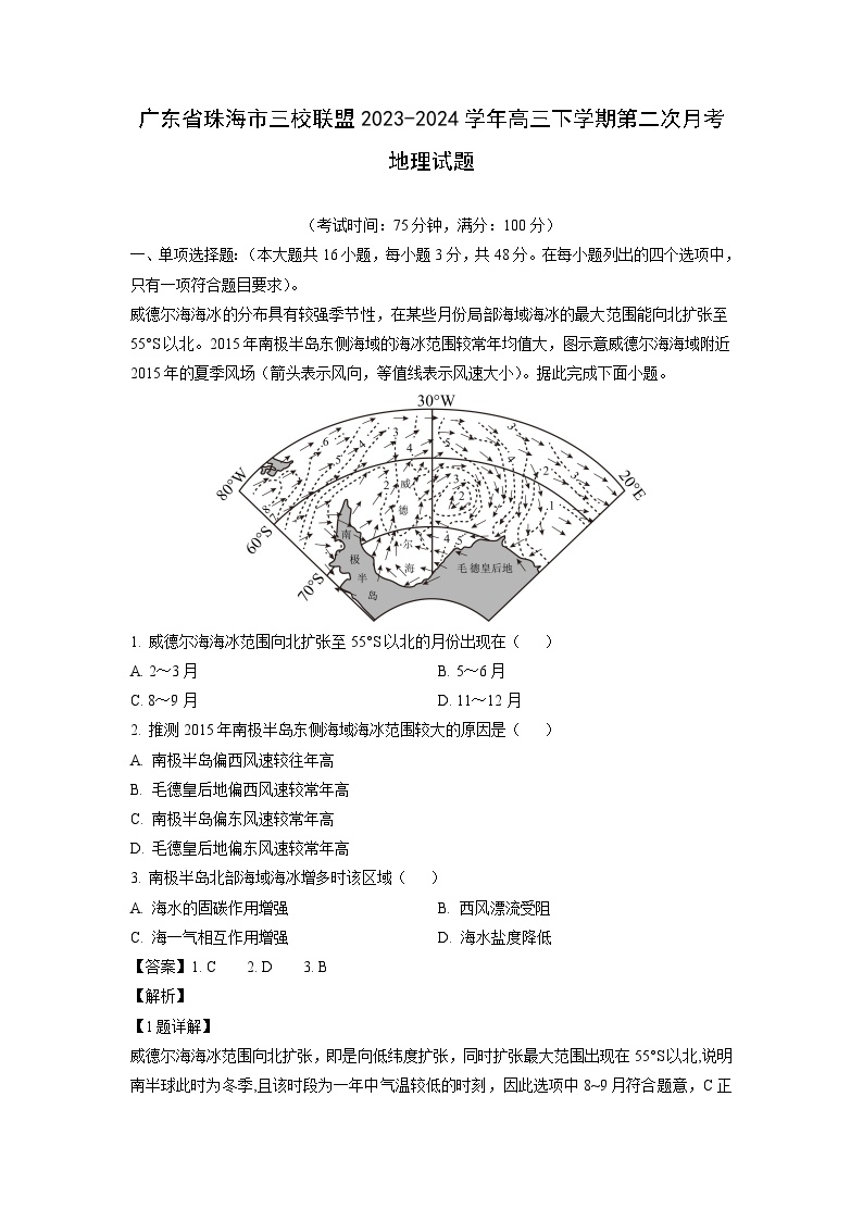 广东省珠海市三校联盟2023-2024学年高三下学期第二次月考地理试卷[解析版]