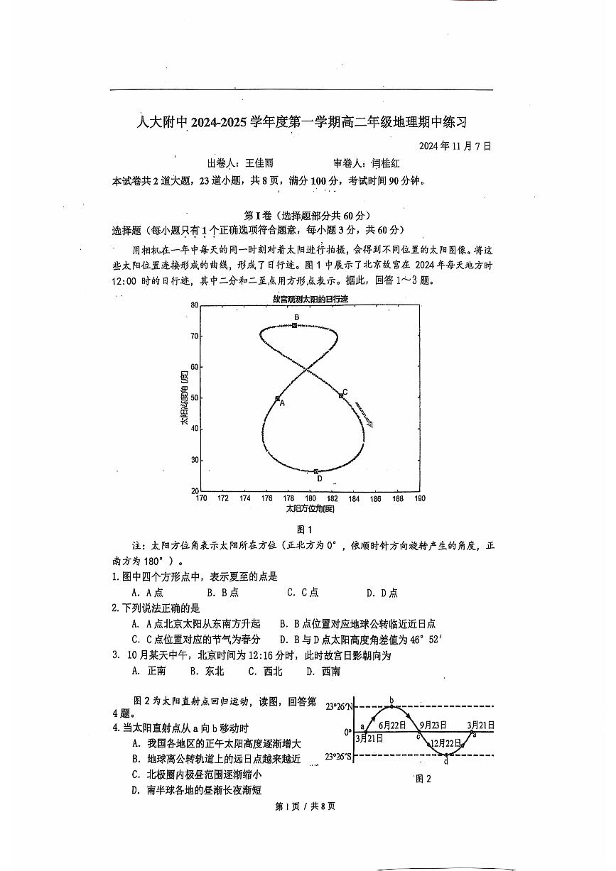 2024北京人大附中高二上学期期中地理试卷