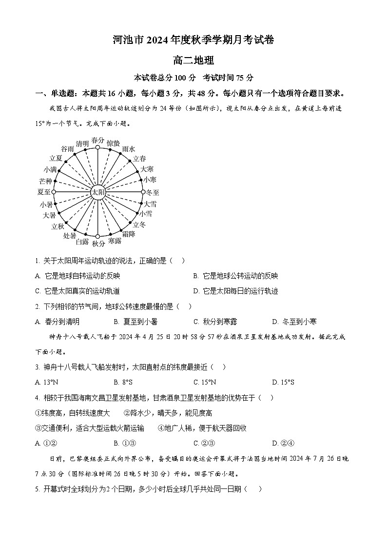 广西河池市2024-2025学年高二上学期10月月考地理试题 Word版无答案第1页