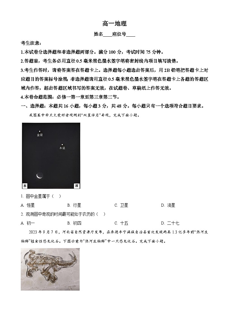 安徽省合肥一六八中学2023-2024学年高一上学期期中考试地理试题.Word版无答案第1页