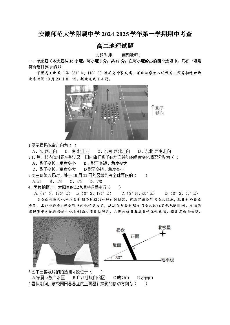 安徽省芜湖市师范大学附属中学2024-2025学年高二上学期期中考试地理试题（Word版附答案）