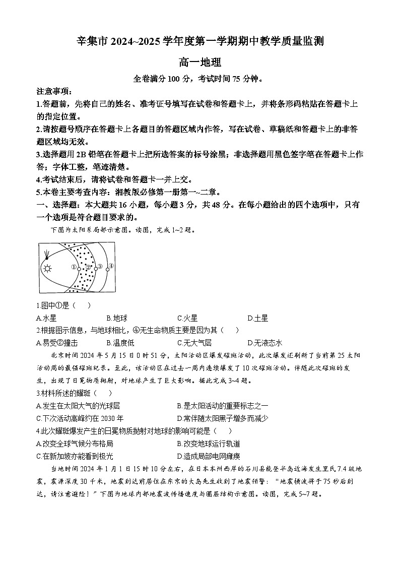 河北省石家庄市辛集市2024-2025学年高一上学期11月期中地理试题第1页