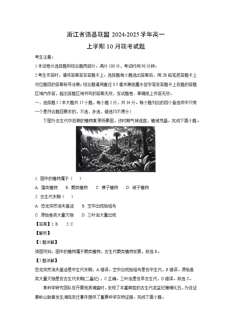 浙江省强基联盟2024-2025学年高一上学期10月联考地理试卷(解析版)第1页