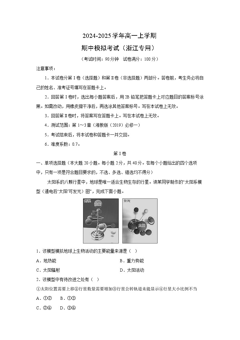 2024-2025学年高一上学期期中模拟考试(浙江专用)地理试卷(解析版)第1页
