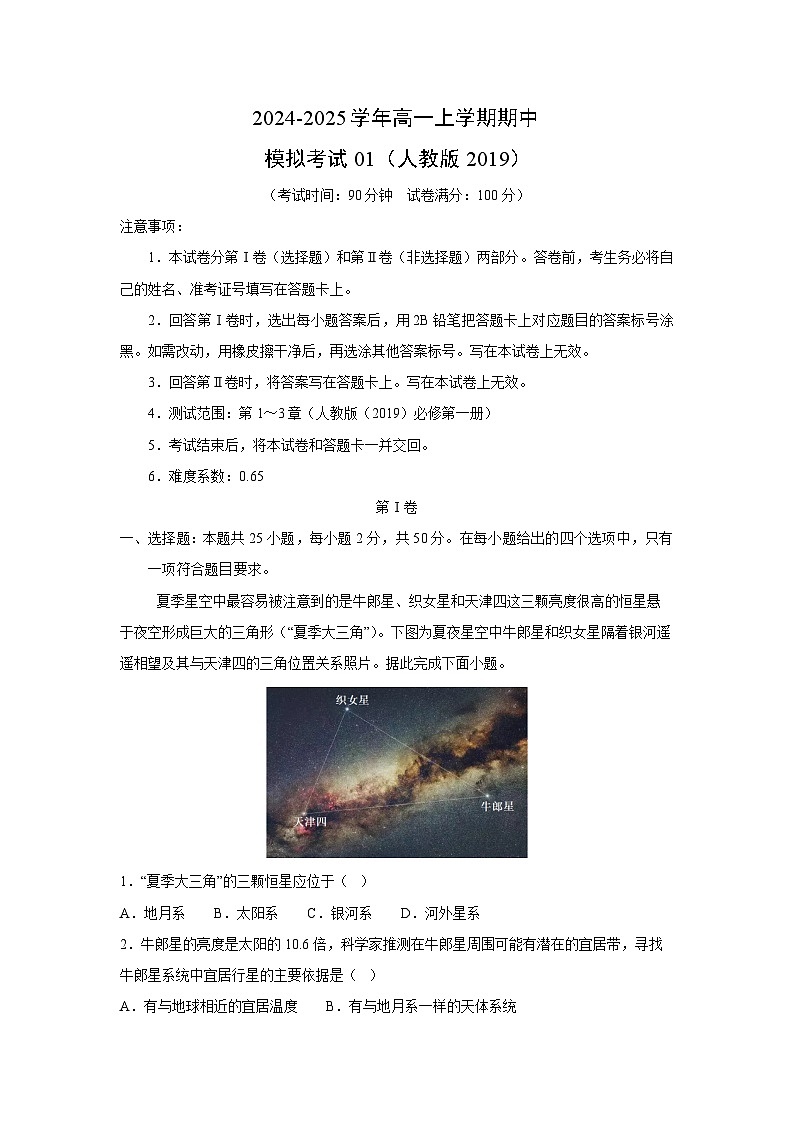 2024-2025学年高一上学期期中模拟考试01(人教版2019)地理试卷(解析版)01