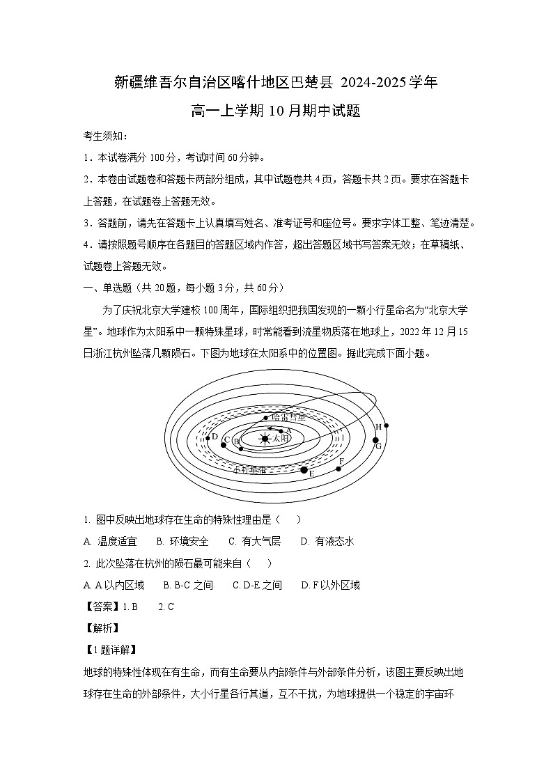 新疆维吾尔自治区喀什地区巴楚县2024-2025学年高一上学期10月期中地理试卷(解析版)第1页