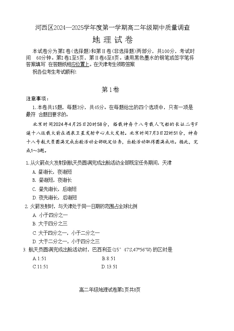 天津市河西区2024-2025学年高二上学期期中考试地理试题