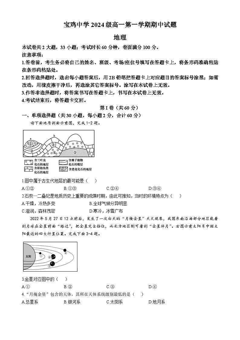 陕西省宝鸡市金台区宝鸡中学2024-2025学年高一上学期11月期中地理试题第1页