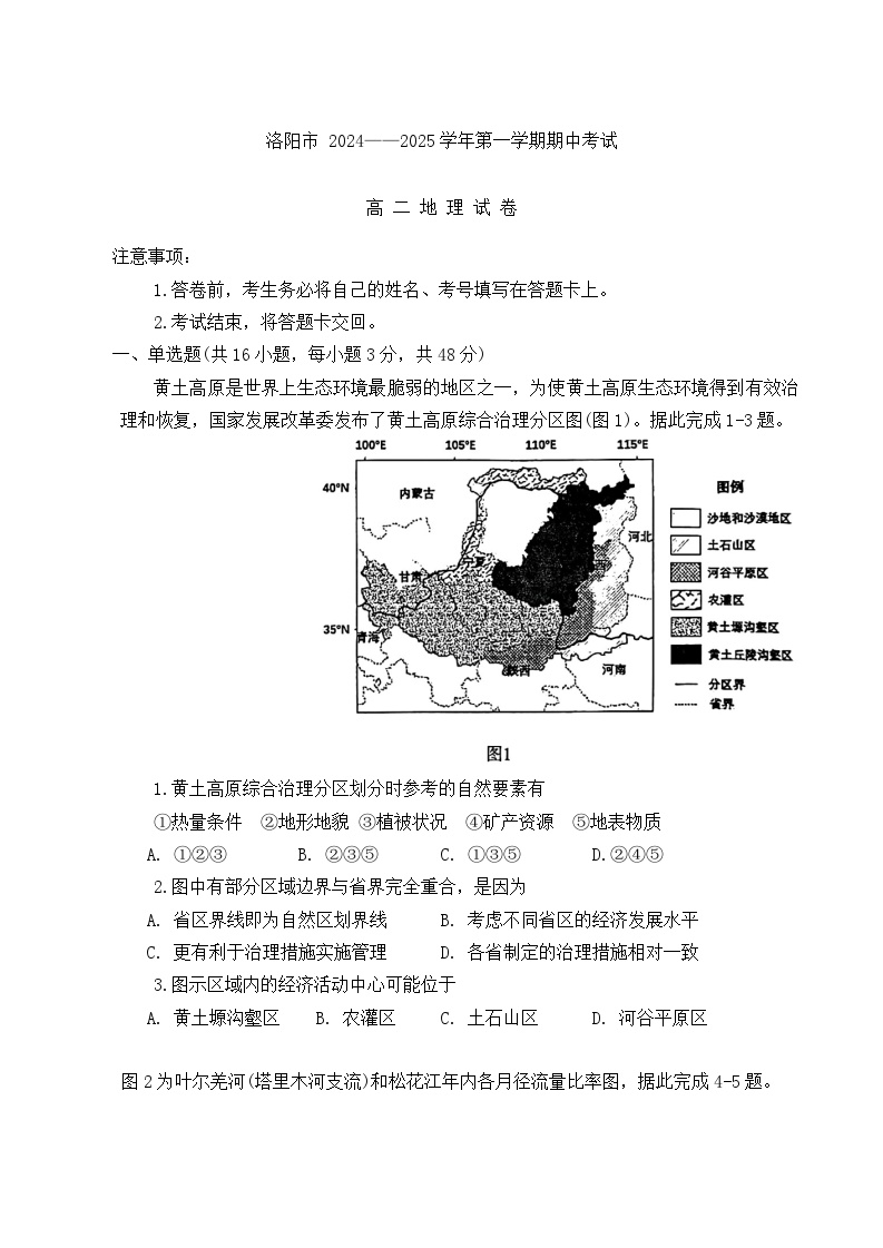 河南省洛阳市2024-2025学年高二上学期期中地理试题