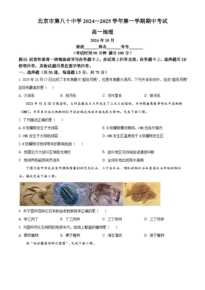 北京市第八十中学2024-2025学年高一上学期10月期中考试地理试题(原卷版)第1页