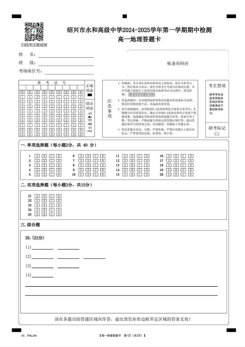 高一地理答题卡第1页