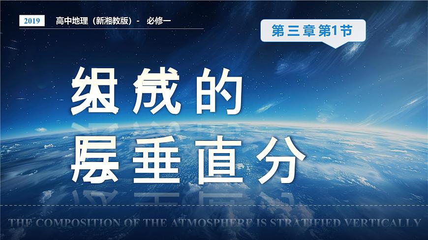 《大氣的組成與垂直分層》（課件版權(quán)歸屬“一起課件”，只供個(gè)人使用，請(qǐng)勿私自傳播，違者必究）第1頁(yè)