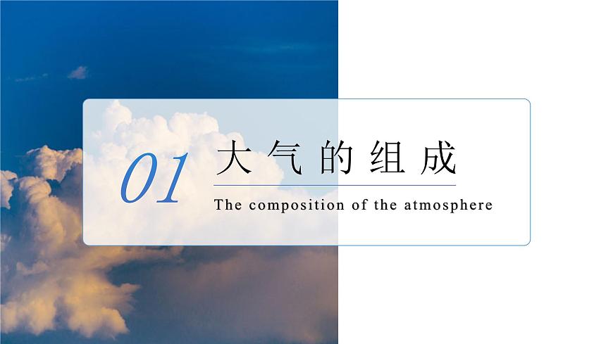 《大氣的組成與垂直分層》（課件版權(quán)歸屬“一起課件”，只供個(gè)人使用，請(qǐng)勿私自傳播，違者必究）第6頁(yè)