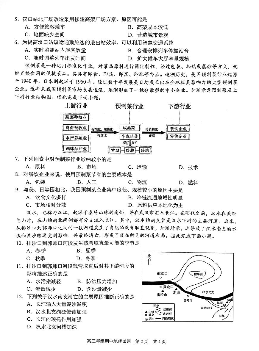 湖北省武漢市東西湖區(qū)華中師范大學(xué)第一附屬中學(xué)2024-2025學(xué)年高三上學(xué)期11月期中地理試題第2頁