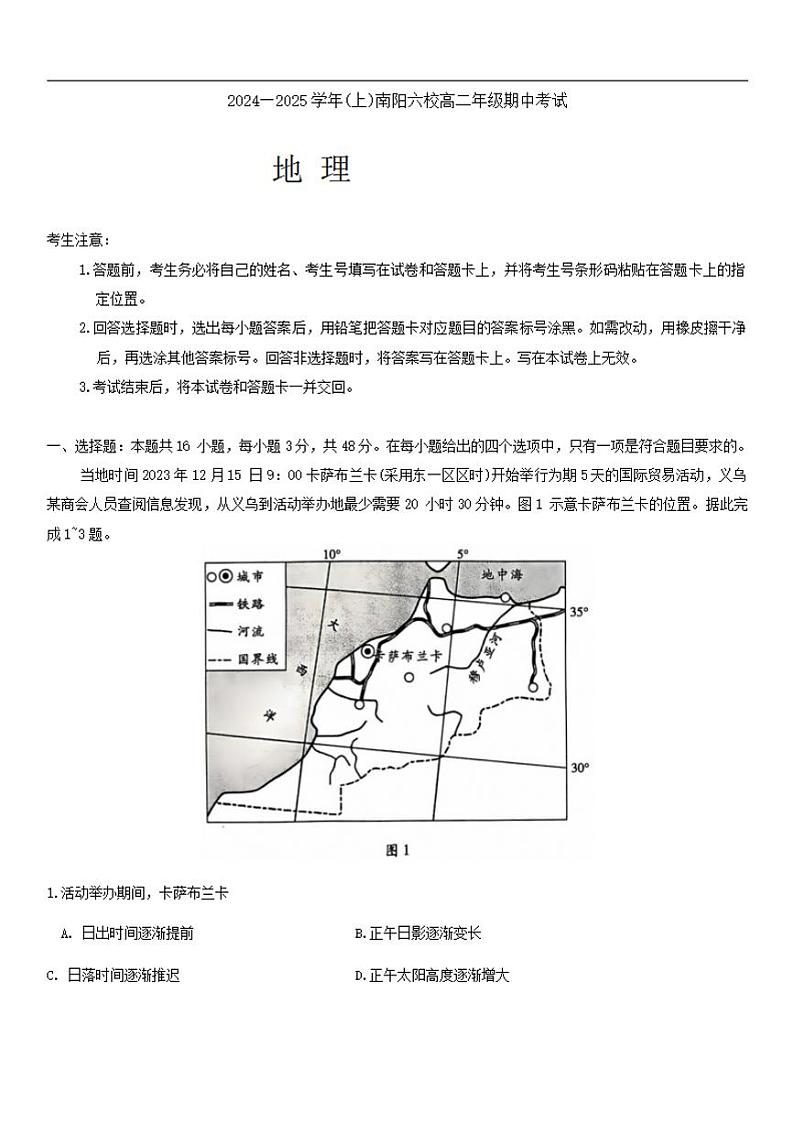 地理-河南省南阳市六校2024-2025学年高二上学期10月期中考试第1页