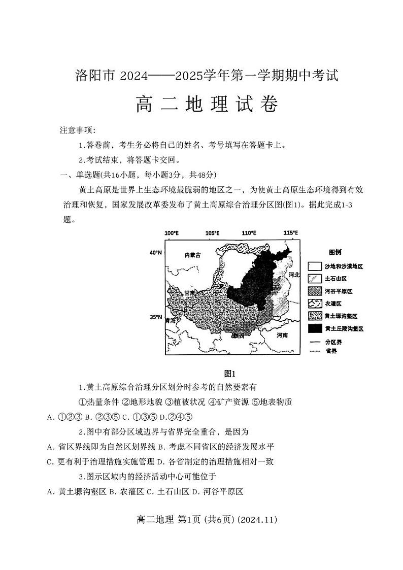 河南省洛阳市2024-2025学年高二上学期期中地理试题第1页