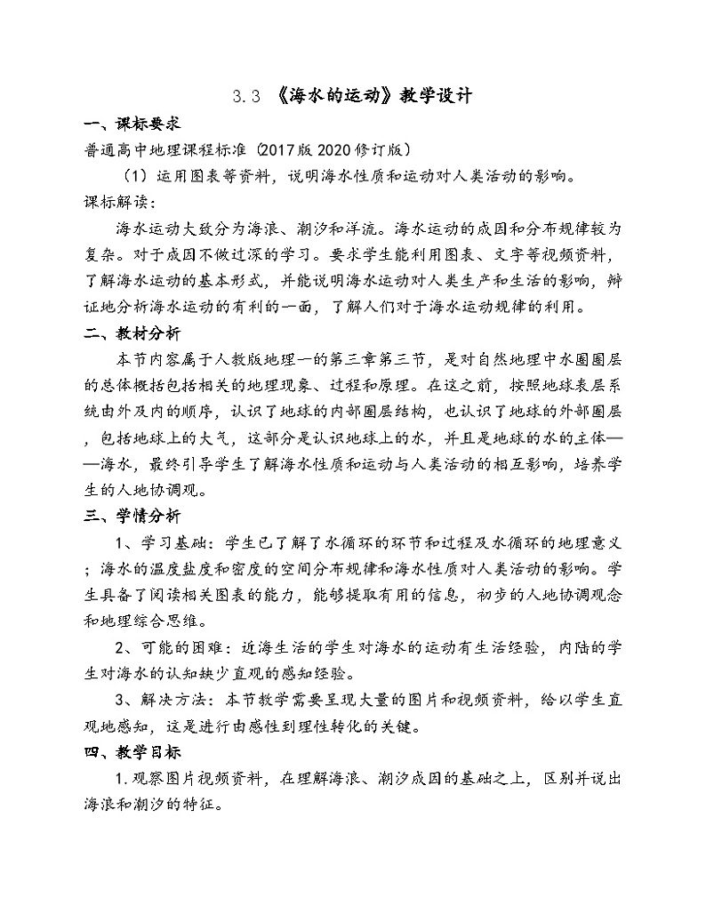 人教版高中地理必修第一册3.3 海水的运动 (1) 教案01