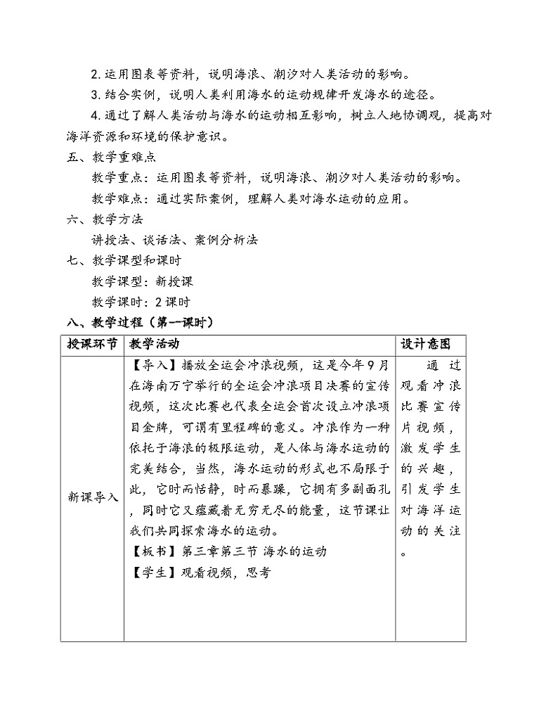 人教版高中地理必修第一册3.3 海水的运动 (1) 教案02