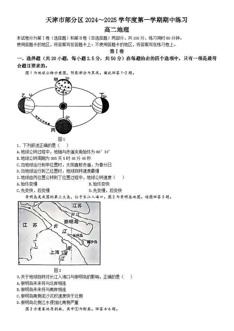天津市蓟州区等部分区2024-2025学年高二上学期期中地理试题(无答案)第1页