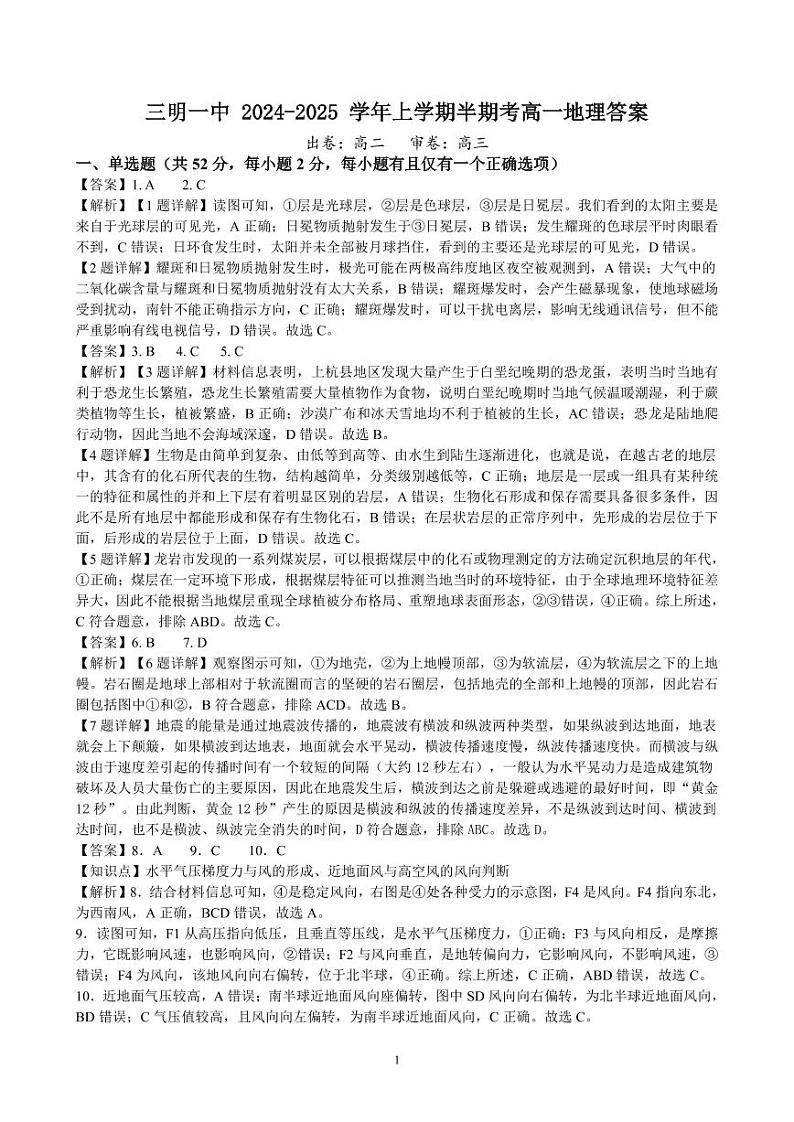 福建省三明市第一中学2024-2025学年高一上学期期中考试地理试题01