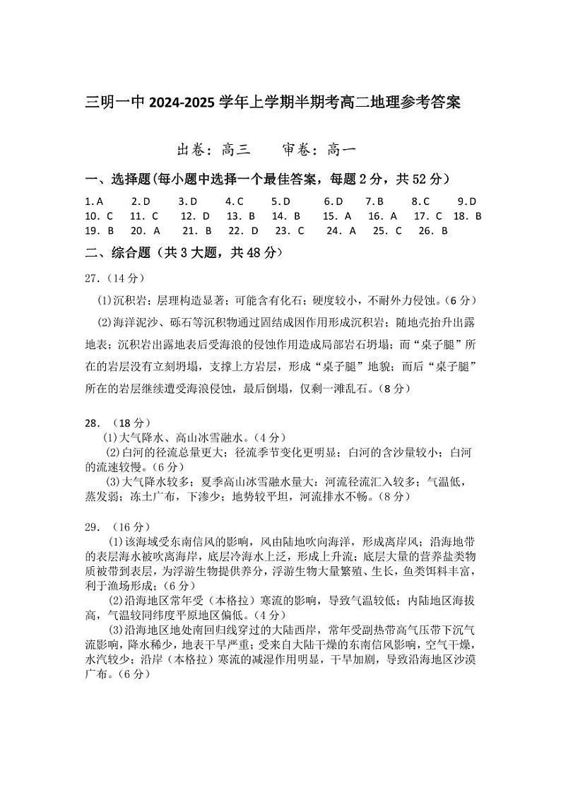 福建省三明市第一中学2024-2025学年高二上学期期中考试地理试题01