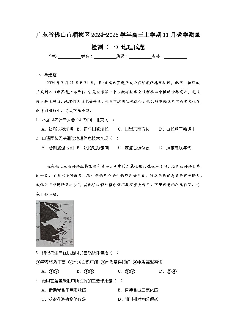 广东省佛山市顺德区2024-2025学年高三上学期11月教学质量检测(一)地理试题第1页