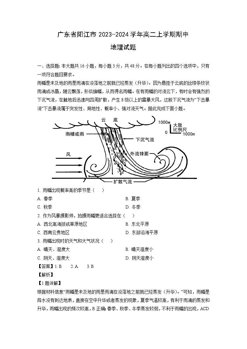 廣東省陽江市2023-2024學(xué)年高二上學(xué)期期中地理試卷第1頁