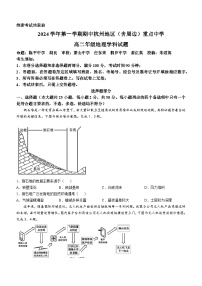 浙江省杭州地区（含周边）重点中学2024-2025学年高二上学期期中联考地理试卷（Word版附答案）