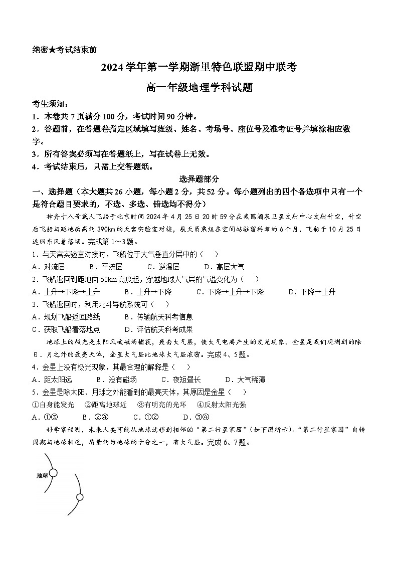 浙江省杭州市浙里特色联盟2024-2025学年高一上学期期中联考地理试题第1页