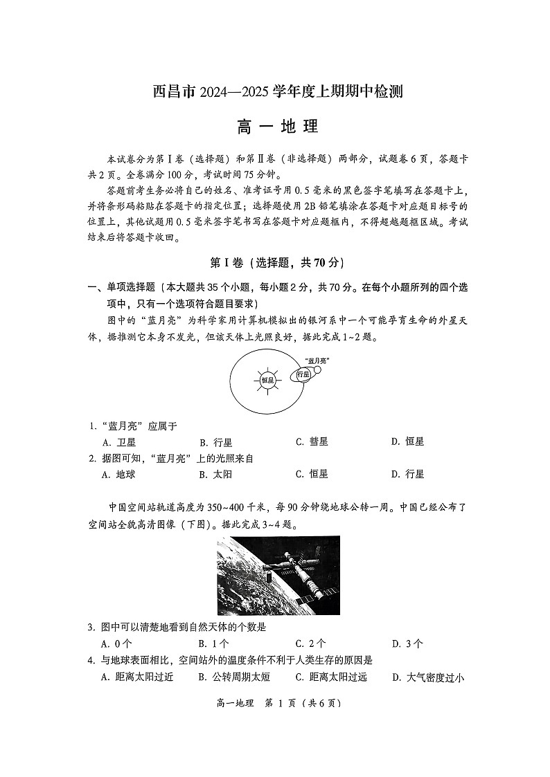 四川省凉山彝族自治州西昌市2024-2025学年高一上学期期中检测地理试题第1页