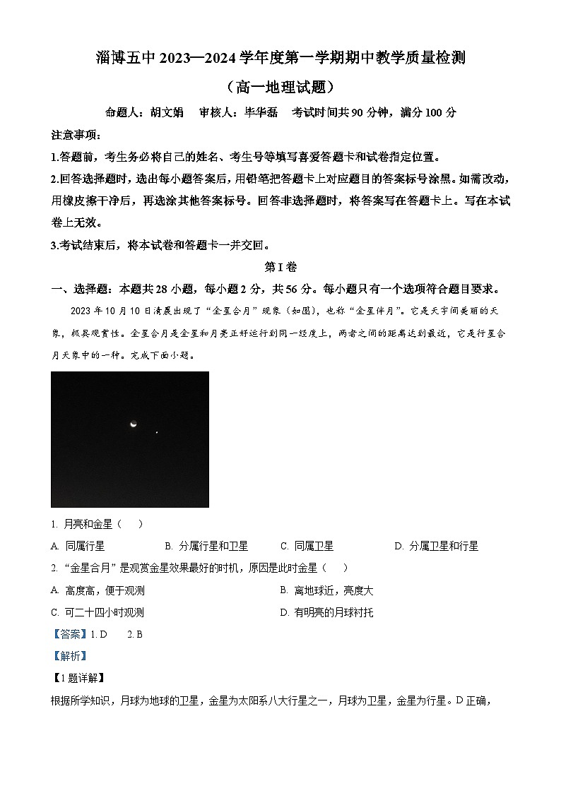 解析:山东省淄博市第五中学2023-2024学年高一上学期期中考试地理试题(解析版)第1页