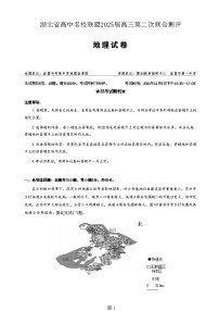 湖北省高中名校联盟2024-2025学年高三上学期第二次联合测评地理试卷（Word版附答案）