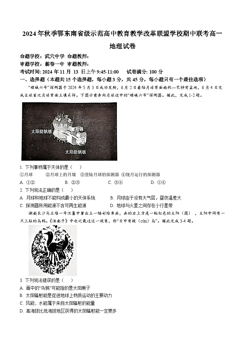 湖北省鄂东南省级示范高中教育教学改革联盟学校2024-2025学年高一上学期期中联考地理试卷(Word版附答案)第1页